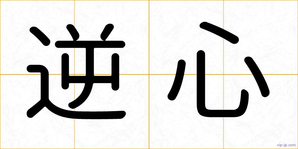 逆心の画像