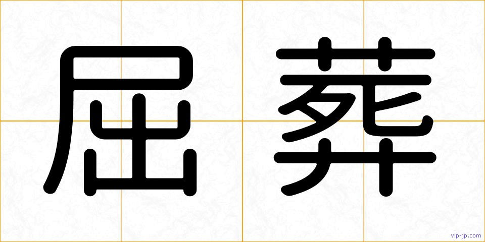 屈葬の画像
