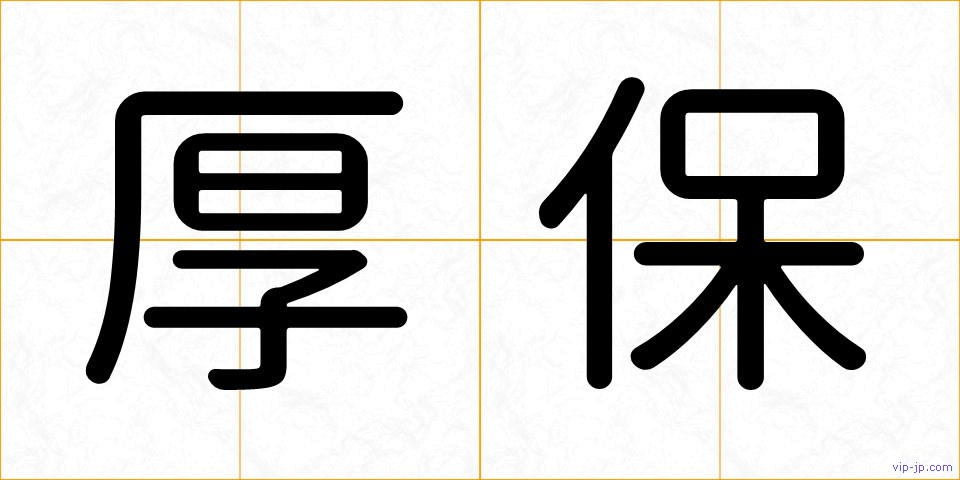厚保の画像