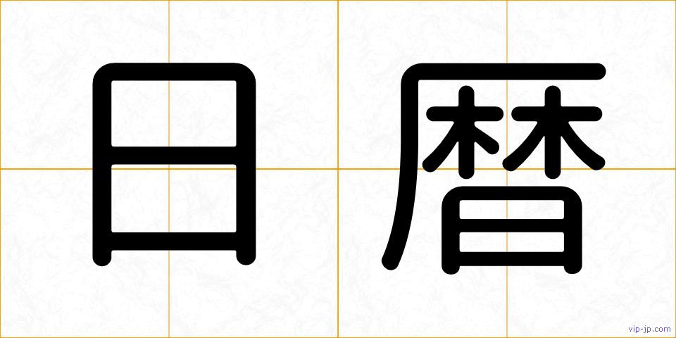 日暦の画像