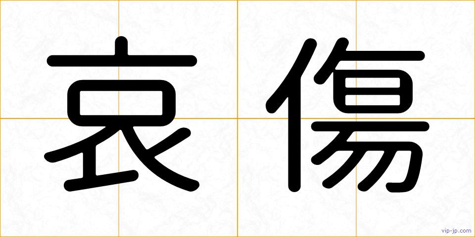 哀傷の画像