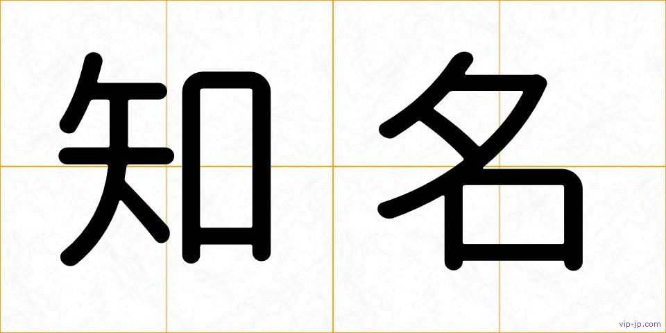 知名の画像