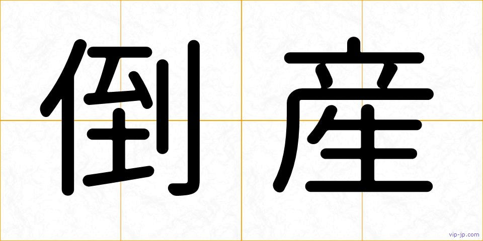 倒産の画像