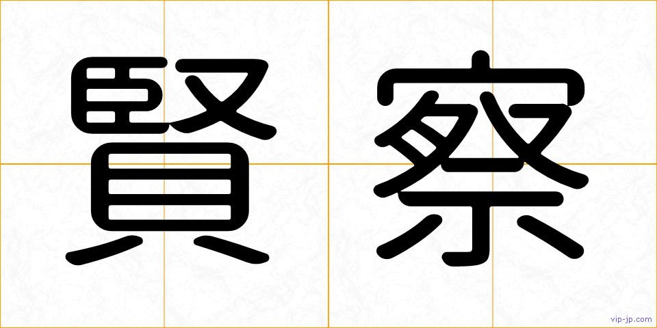 賢察の画像