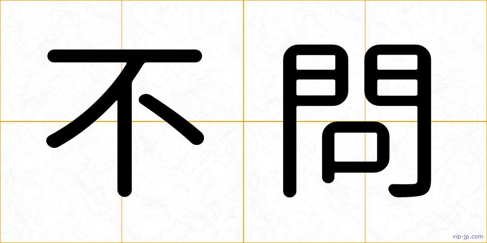 不問の画像