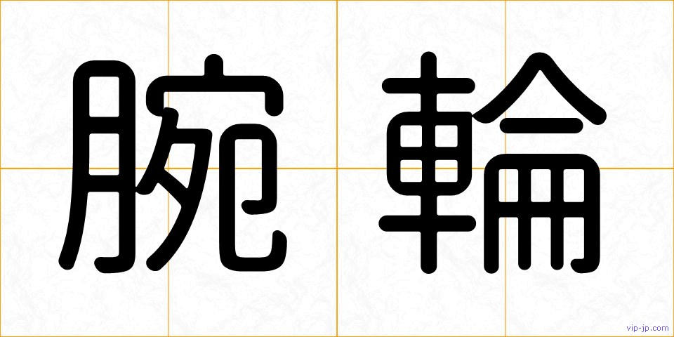 腕輪の画像