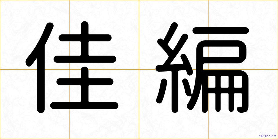 佳編の画像