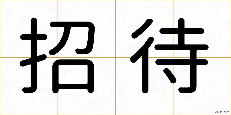 招待の画像