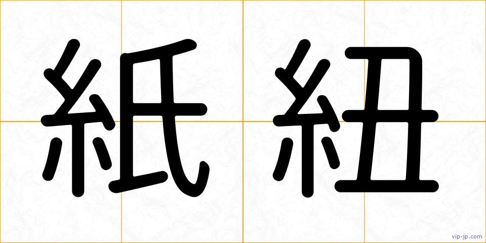 紙紐の画像