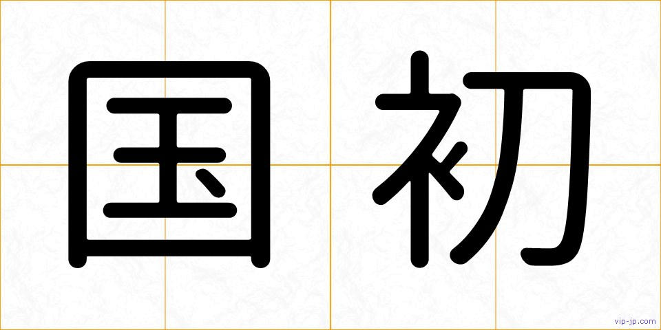 国初の画像