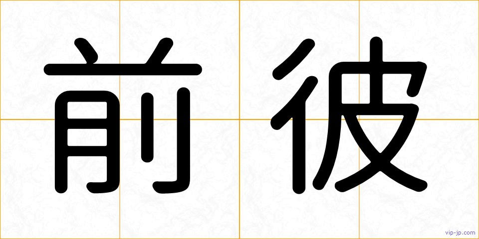 前彼の画像