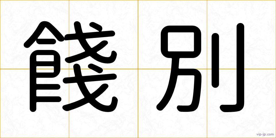餞別の画像