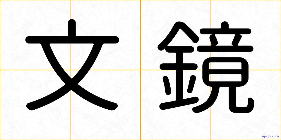文鏡の画像