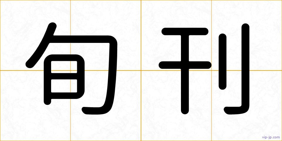 旬刊の画像