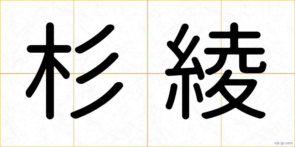 杉綾の画像