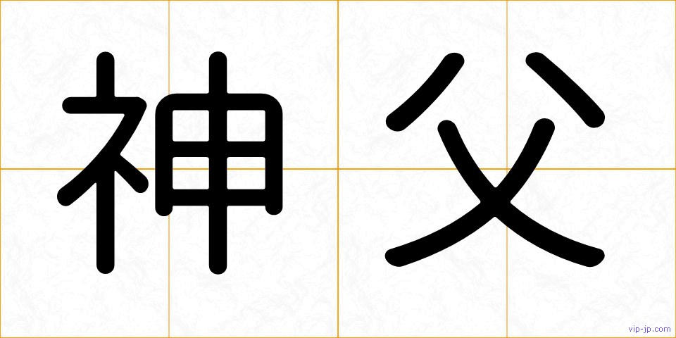 神父の画像