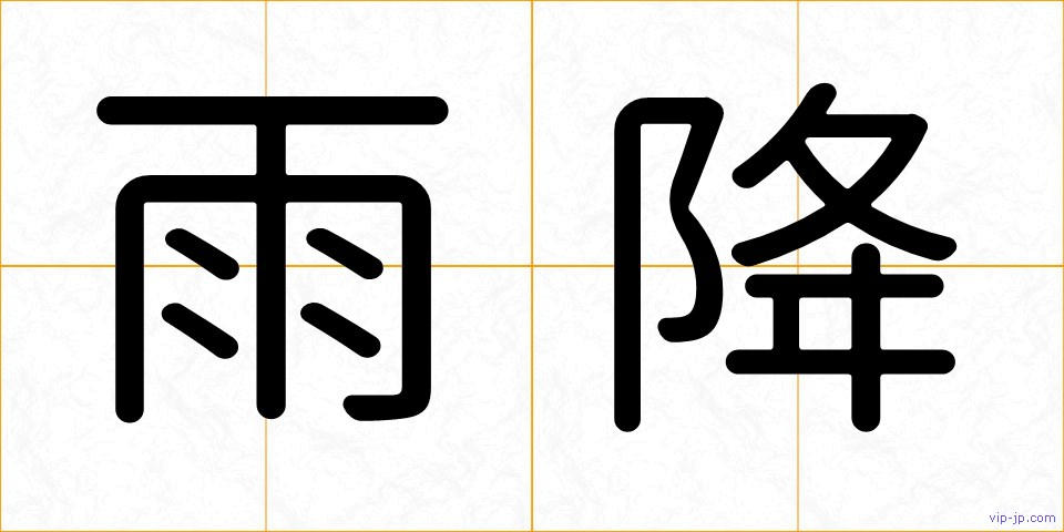 雨降の画像