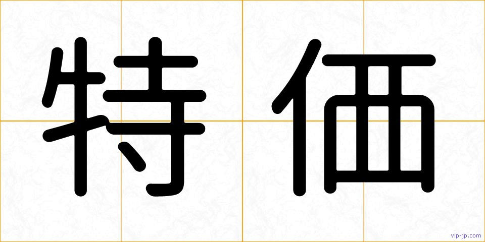 特価の画像