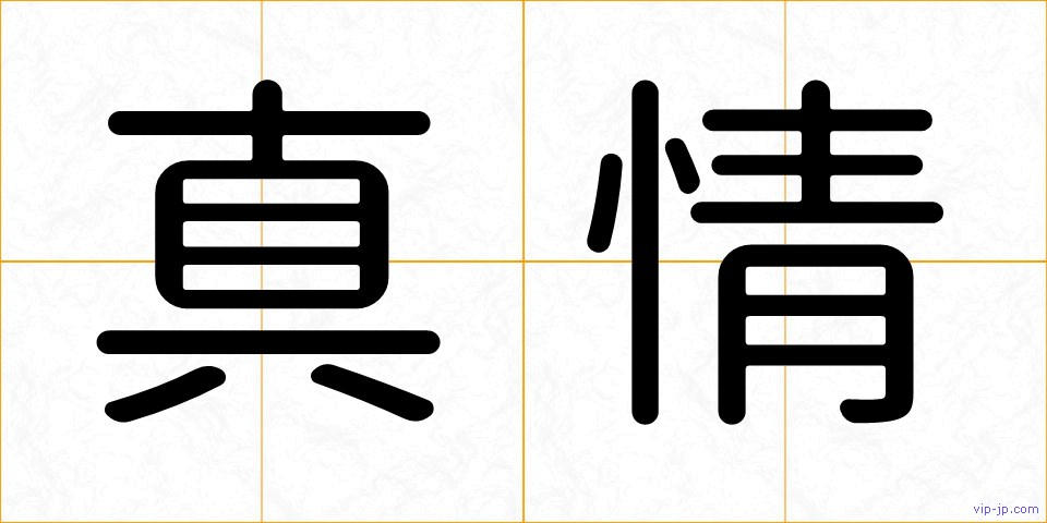 真情の画像