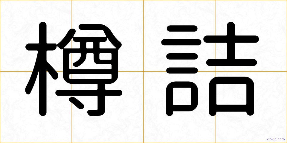 樽詰の画像