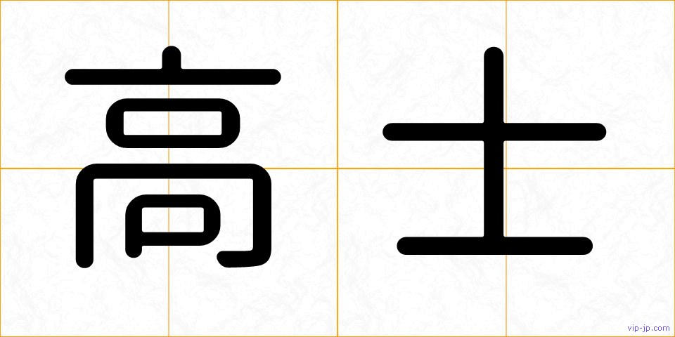 高士の画像