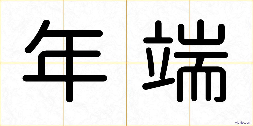 年端の画像