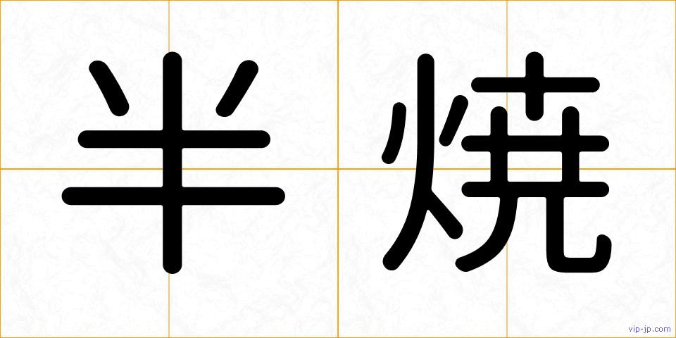 半焼の画像