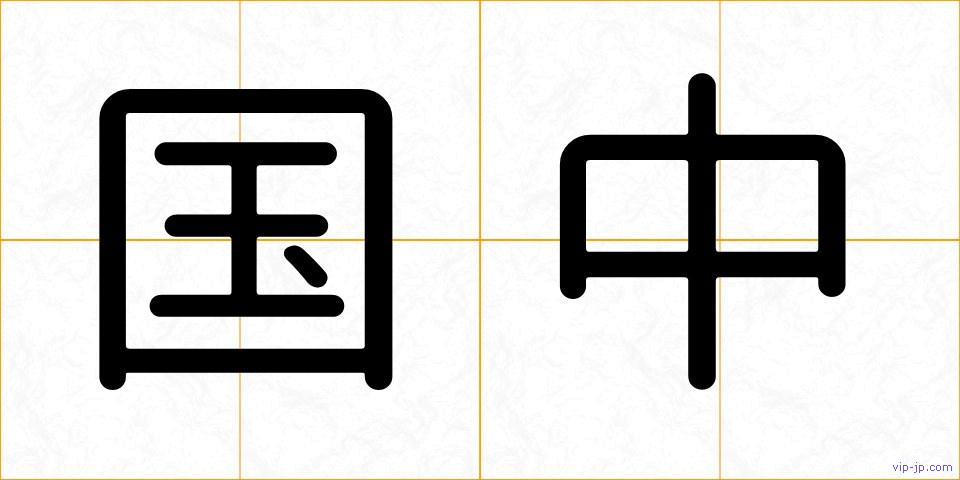 国中の画像