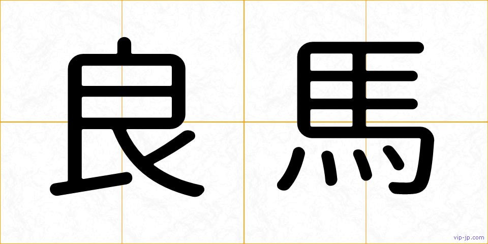 良馬の画像