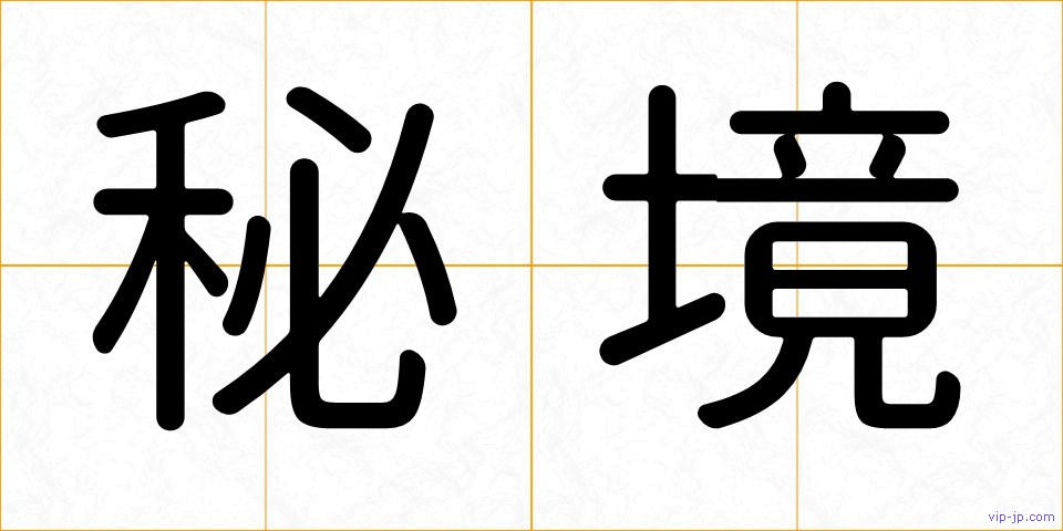 秘境の画像