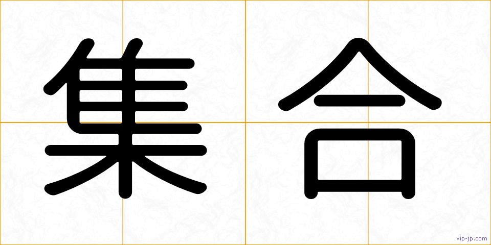 集合の画像