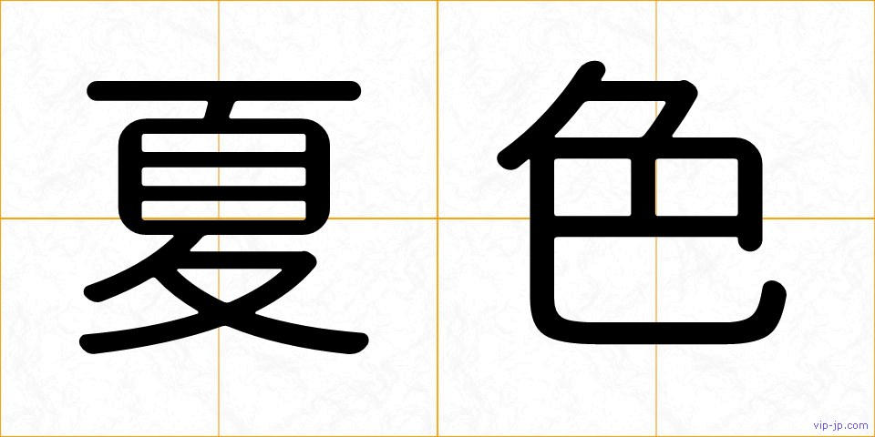 夏色の画像