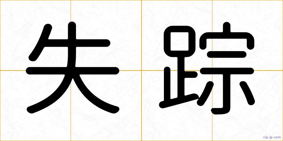 失踪の画像