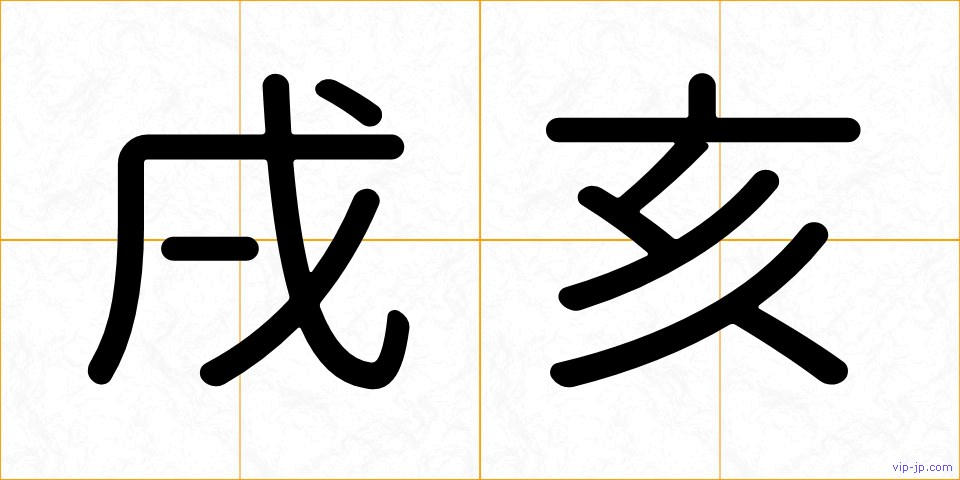 戌亥の画像