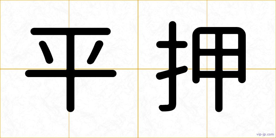 平押の画像