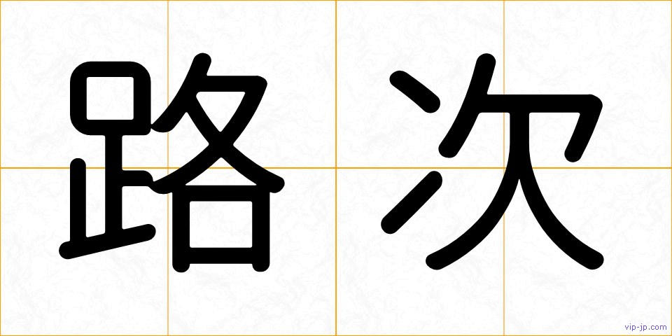 路次の画像