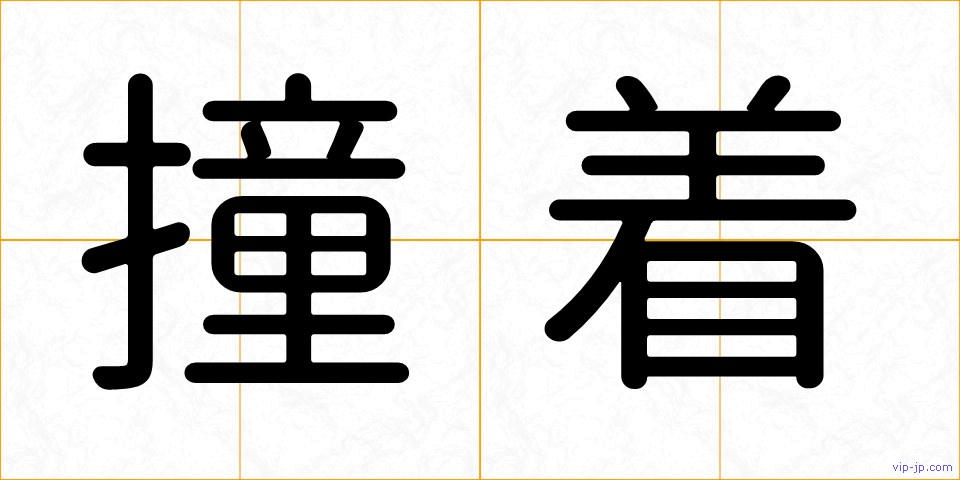 撞着の画像