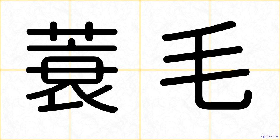 蓑毛の画像