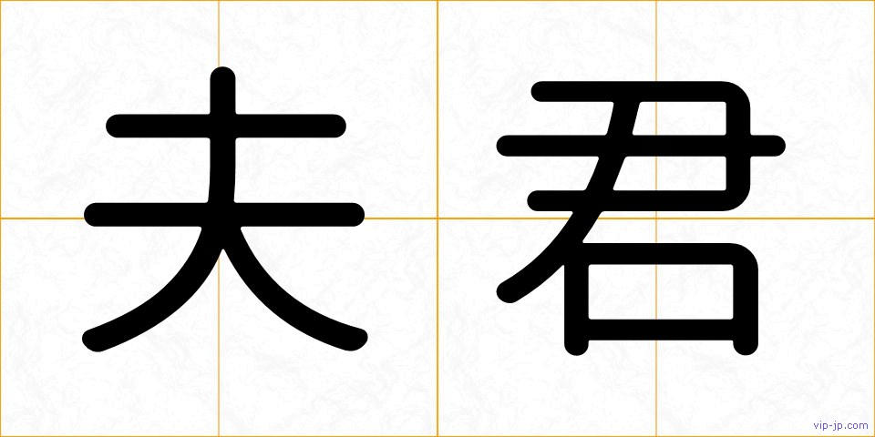 夫君の画像