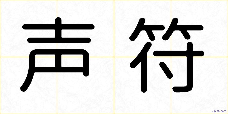 声符の画像