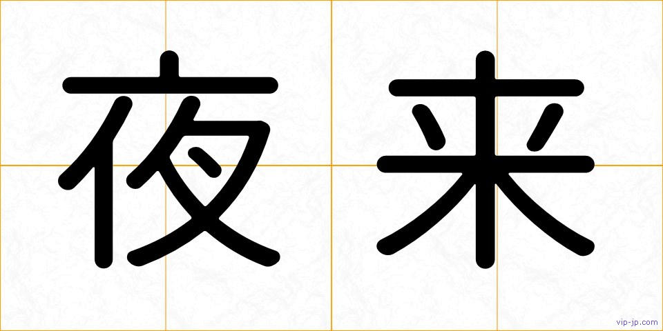 夜来の画像