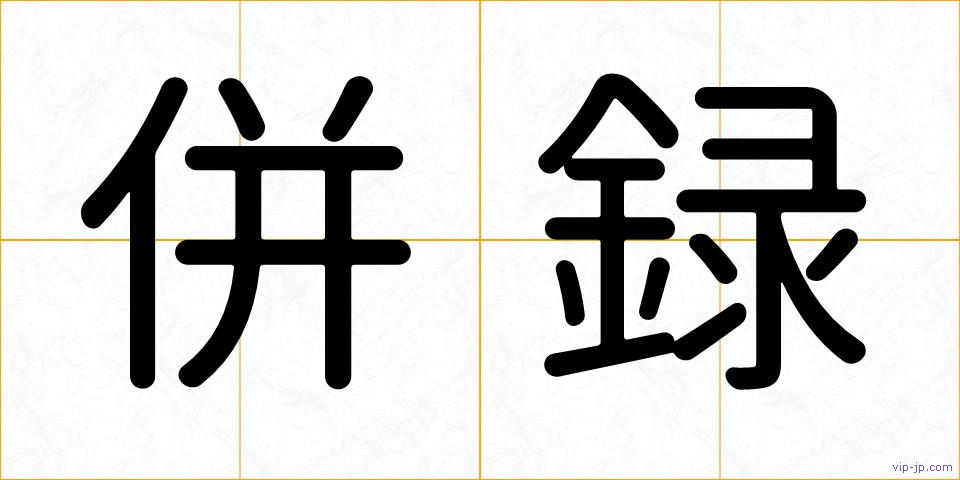 併録の画像