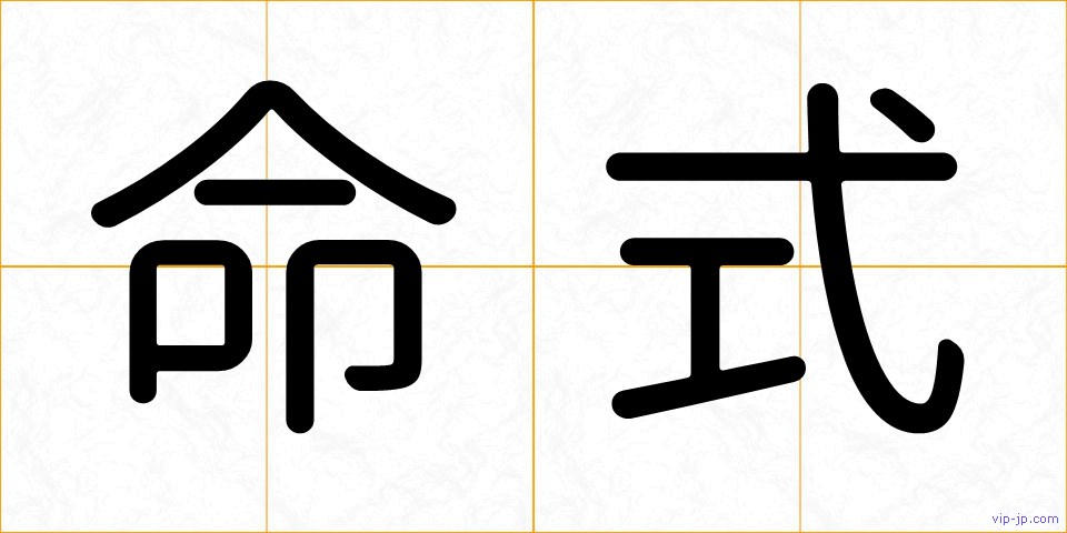 命式の画像