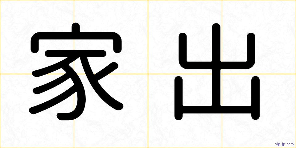 家出の画像