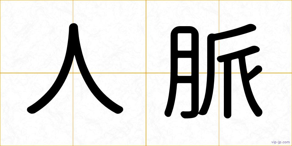 人脈の画像