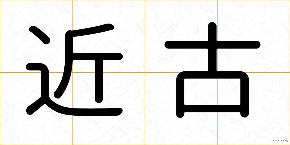 近古の画像