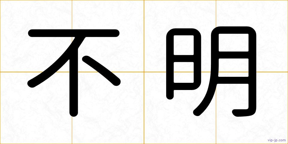 不明の画像