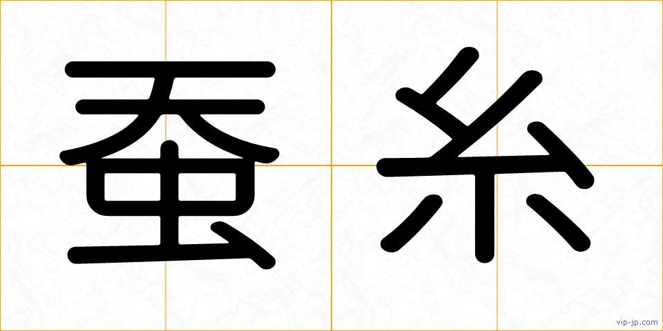 蚕糸の画像