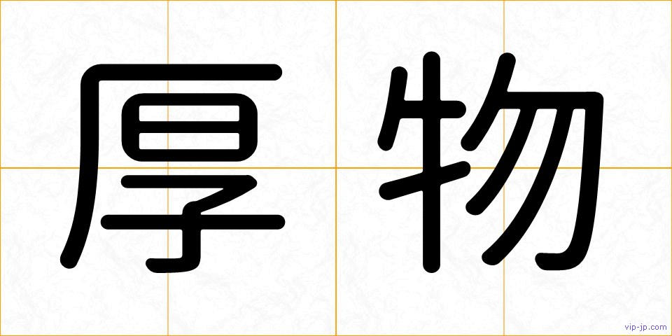 厚物の画像