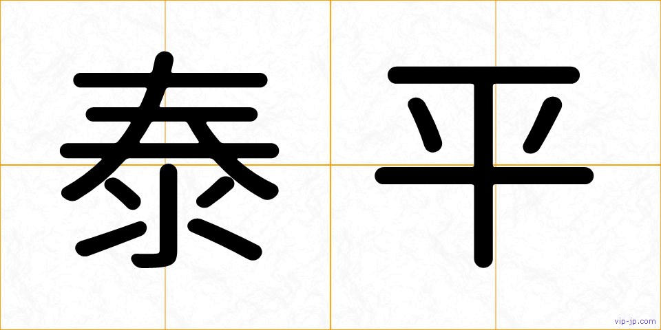泰平の画像
